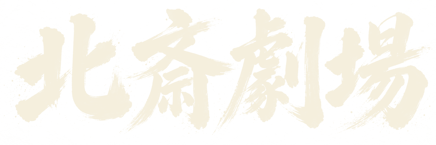 北斎劇場