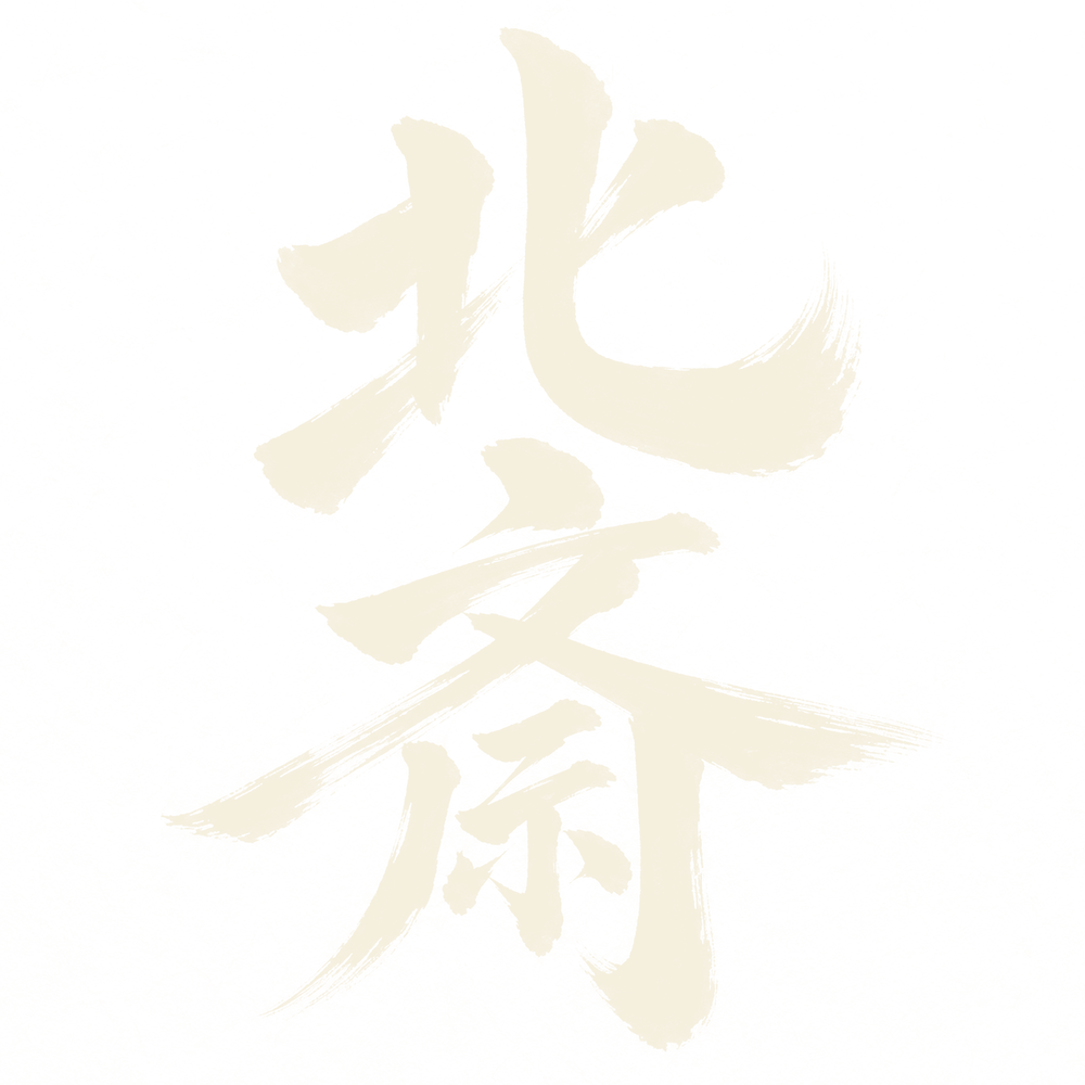 北斎