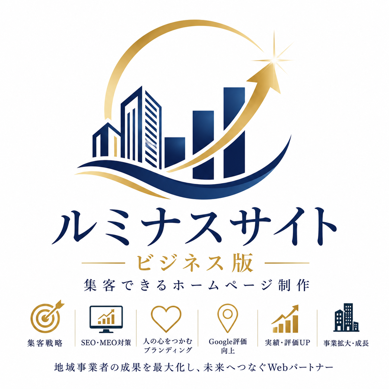 ルミナスサイト ビジネス版 – 集客できるホームページ制作