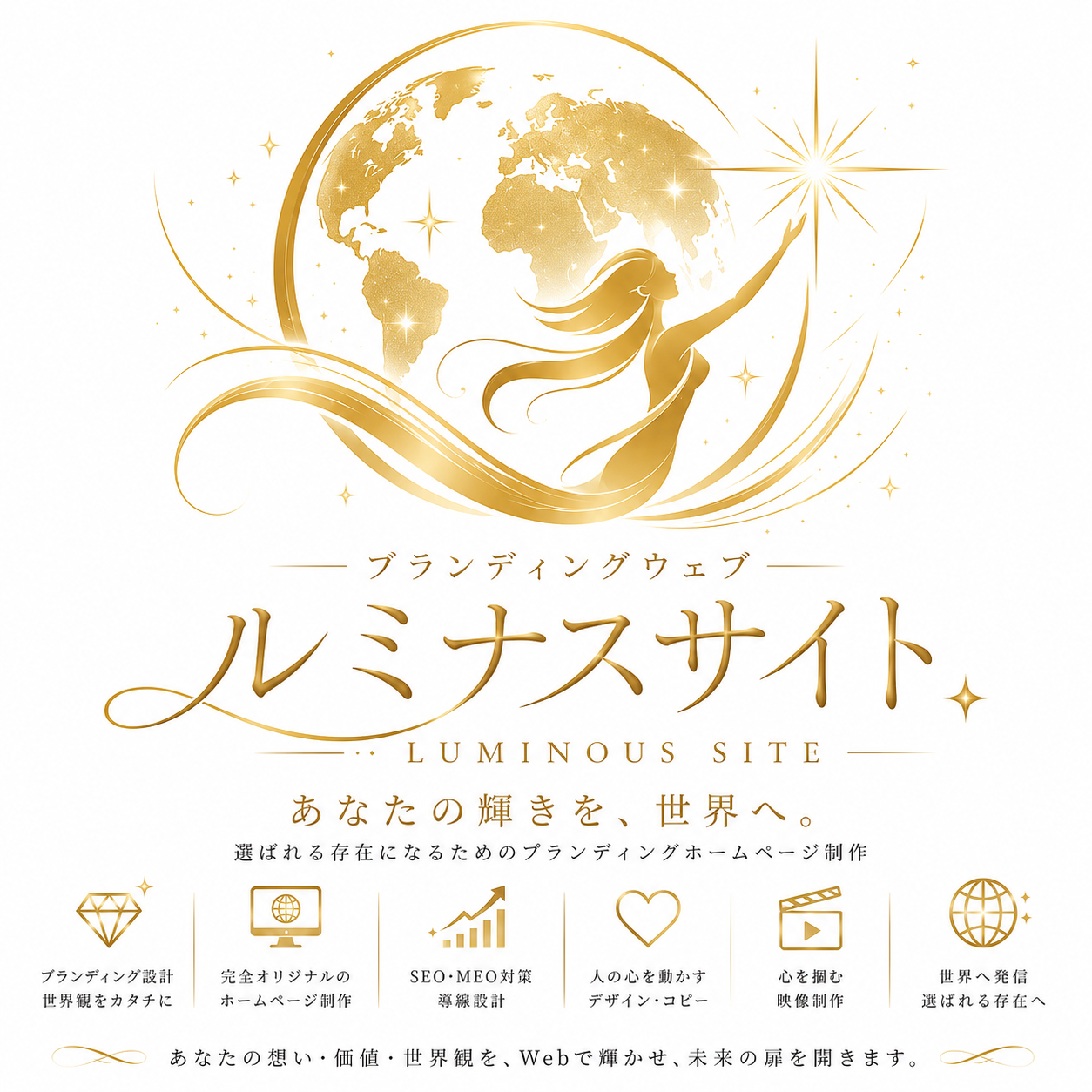 ブランディングウェブ ルミナスサイト – あなたの輝きを、世界へ。