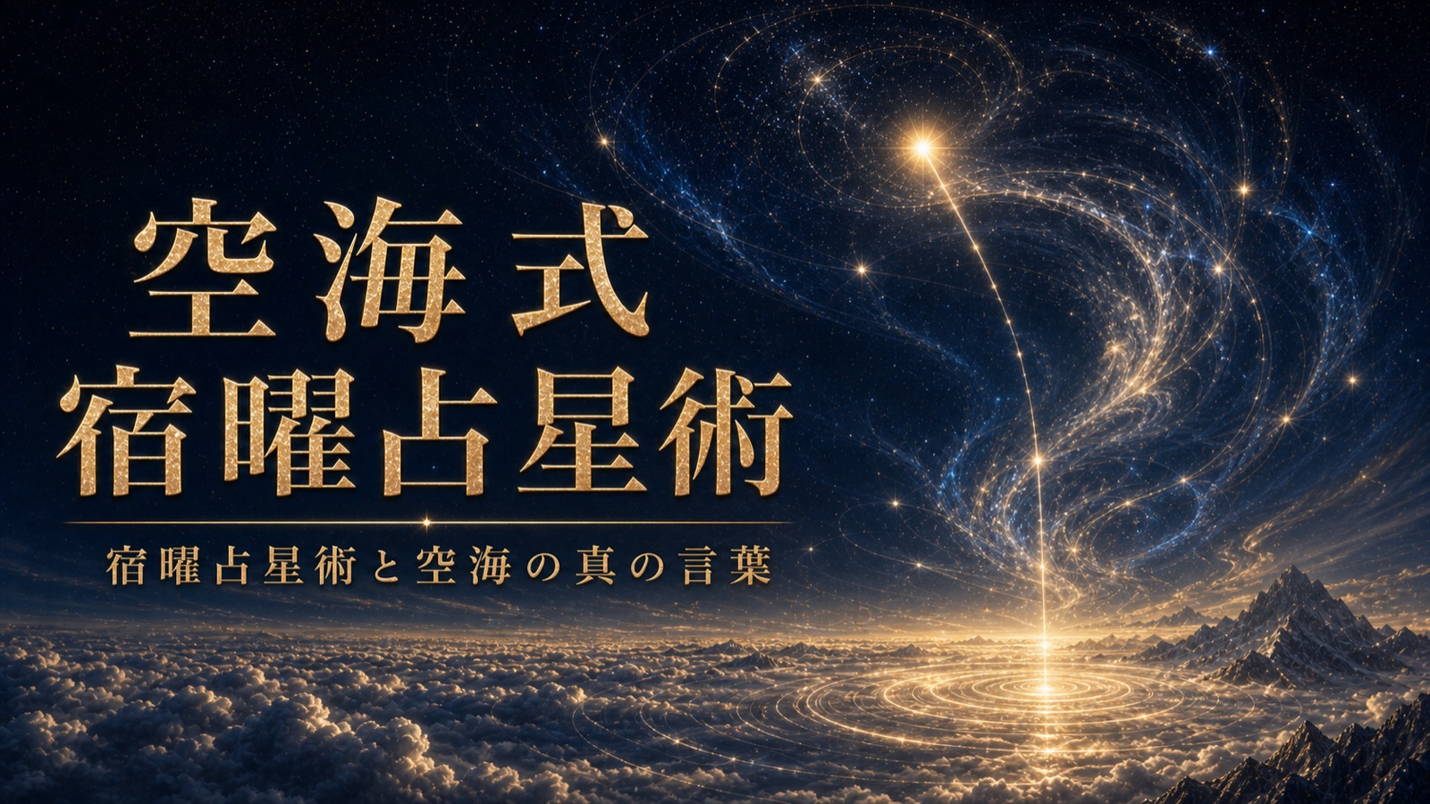 空海式 宿曜占星術 — 宿曜占星術と空海の真の言葉